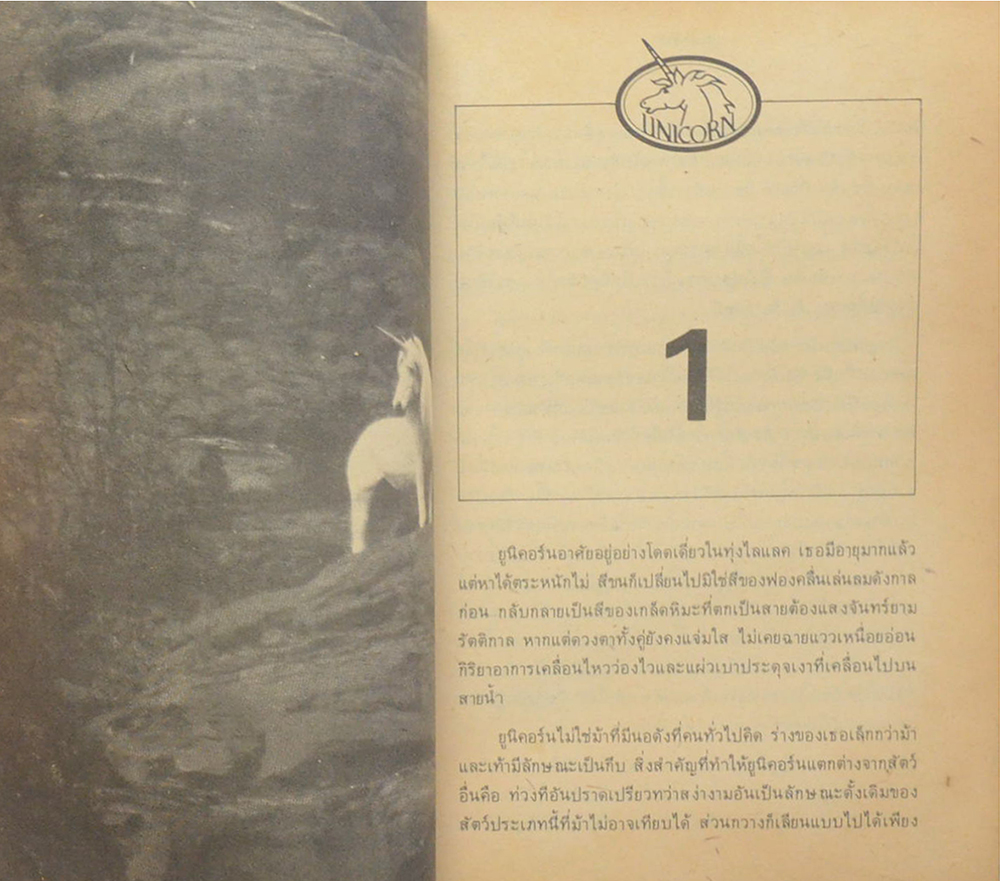 ยูนิคอร์น