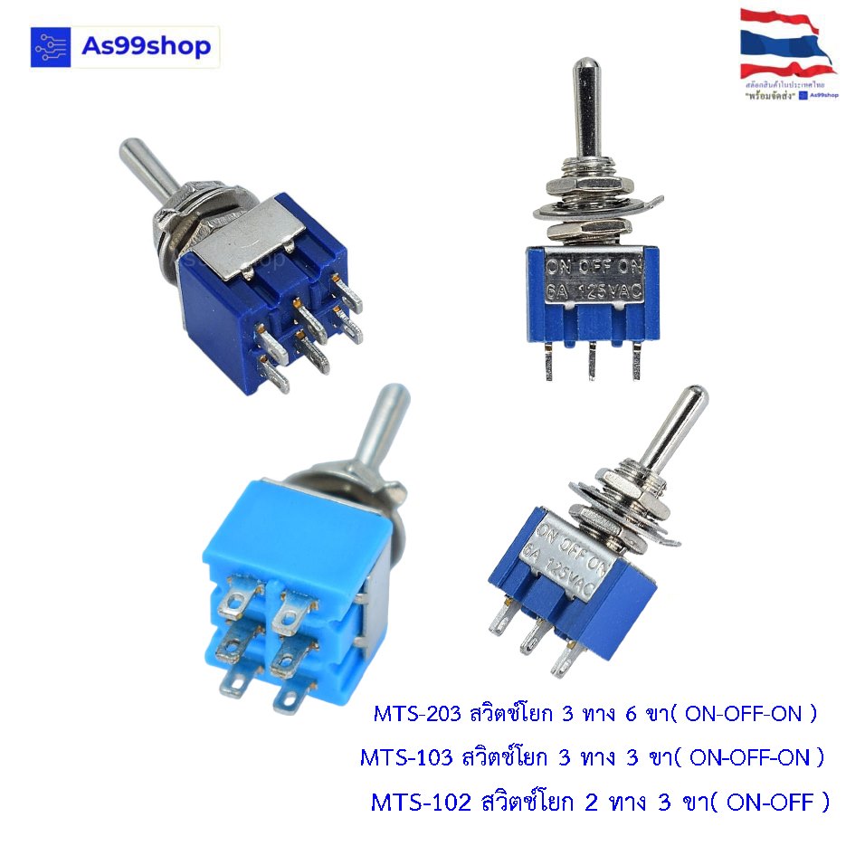 MTS-203 สวิตช์โยก 3 ทาง 6 ขา( ON-OFF-ON )/MTS-103/MTS-102