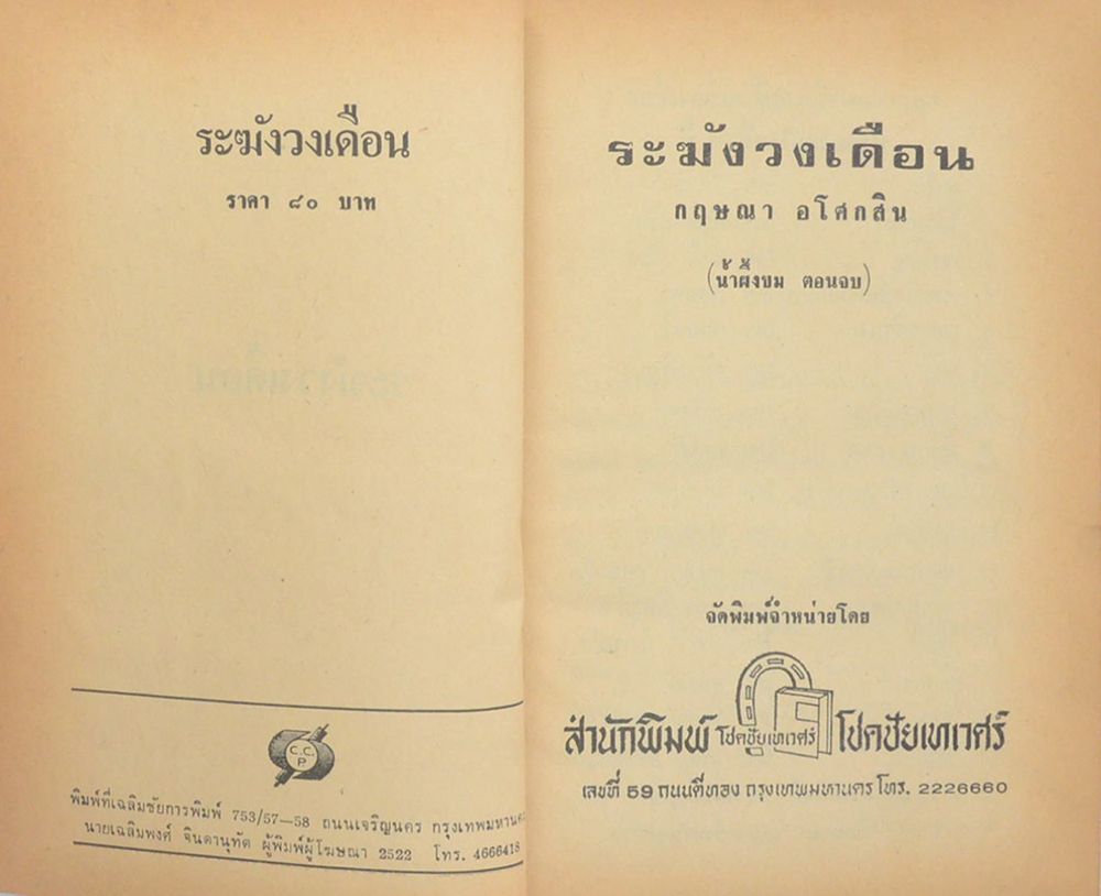 น้ำผึ้งขม-ระฆังวงเดือน (2 เล่มจบ)