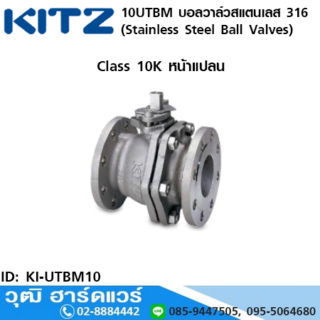 KITZ รุ่น 10UTBM บอลวาล์วสแตนเลส หน้าแปลน (Stainless Steel Ball Valves) 1/2"-4"