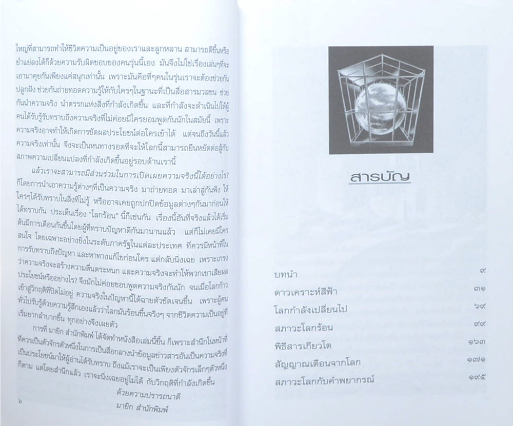 โลกร้อน: สัญญาณแห่งหายนะ