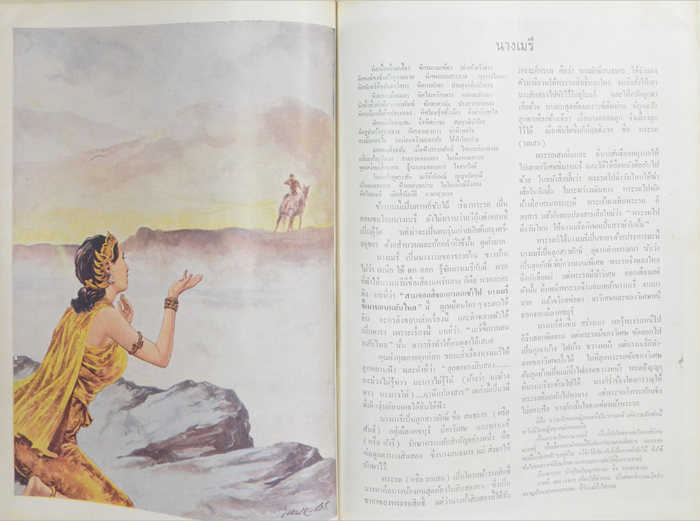 ภาพนางงามในวรรณคดี (ภาพโดย เหม เวชกร)