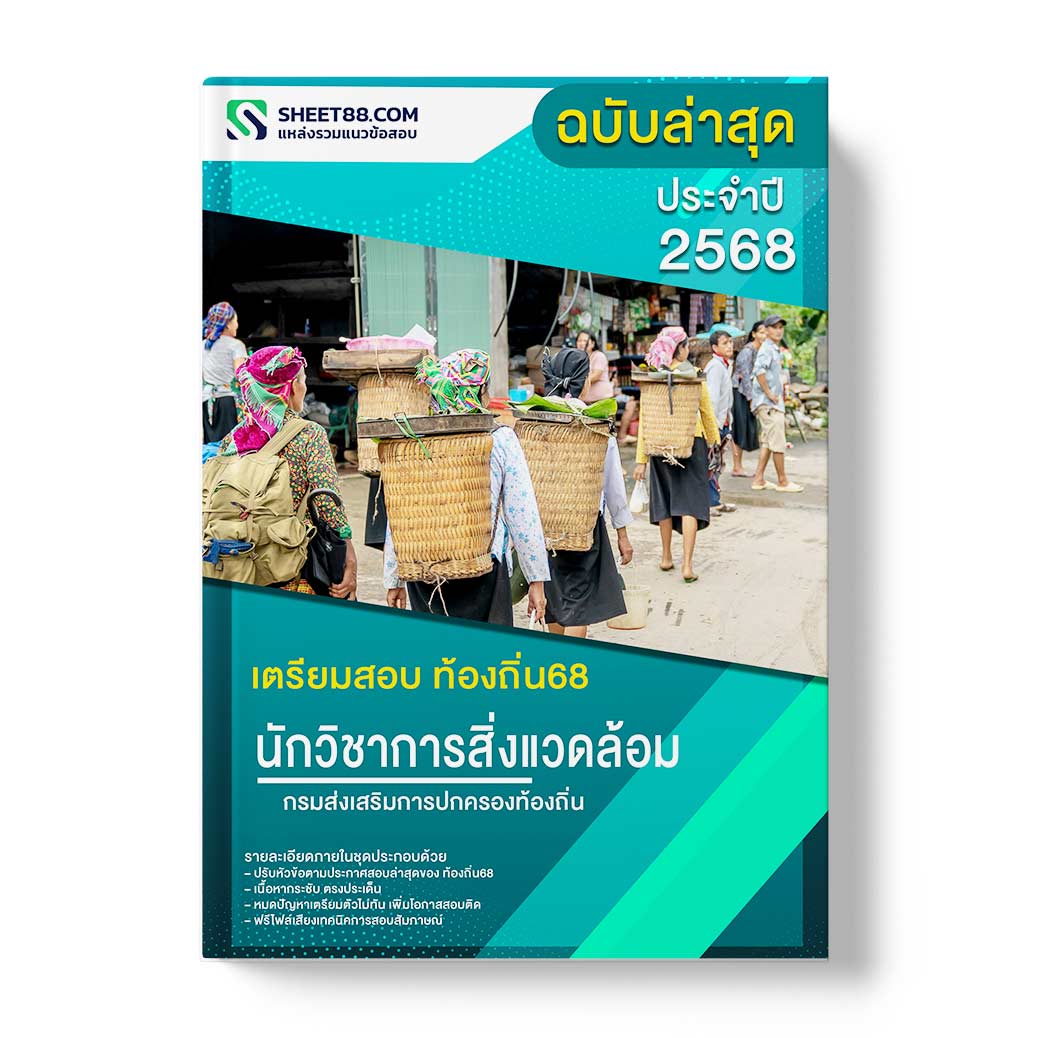 แนวข้อสอบ นักวิชาการสิ่งแวดล้อมปฏิบัติการ กรมส่งเสริมการปกครองท้องถิ่น