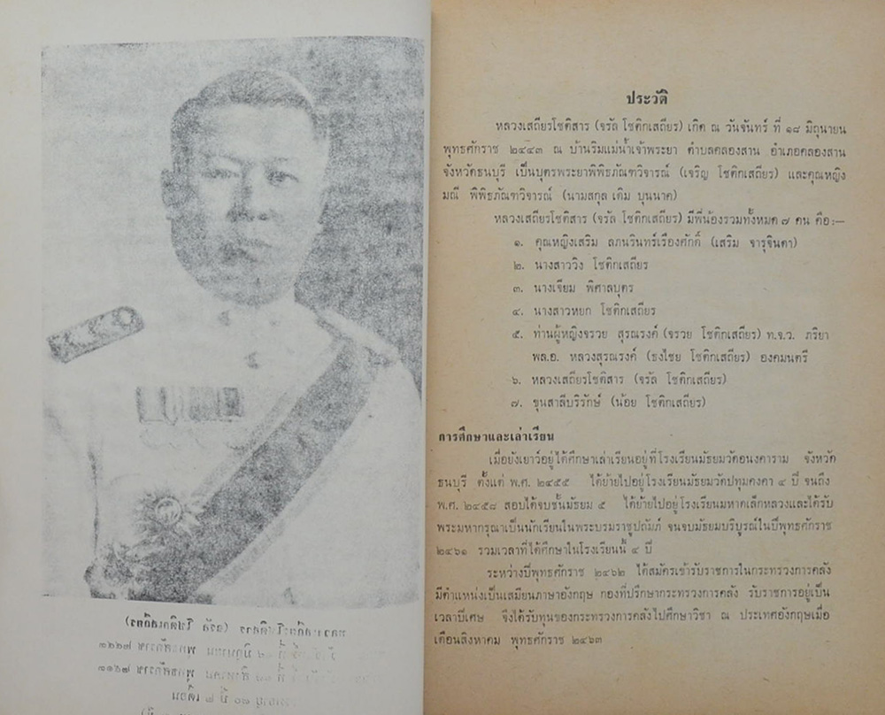 งานพระราชทานเพลิงศพ หลวงเสถียรโชติสาร ป.ช. ป.ม. ท.จ. (จรัล โชติกเสถียร)