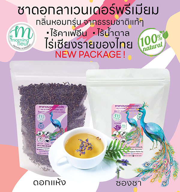 ชาลาเวนเดอร์ Organic ไร้คาเฟอีน {Morning Fleur}