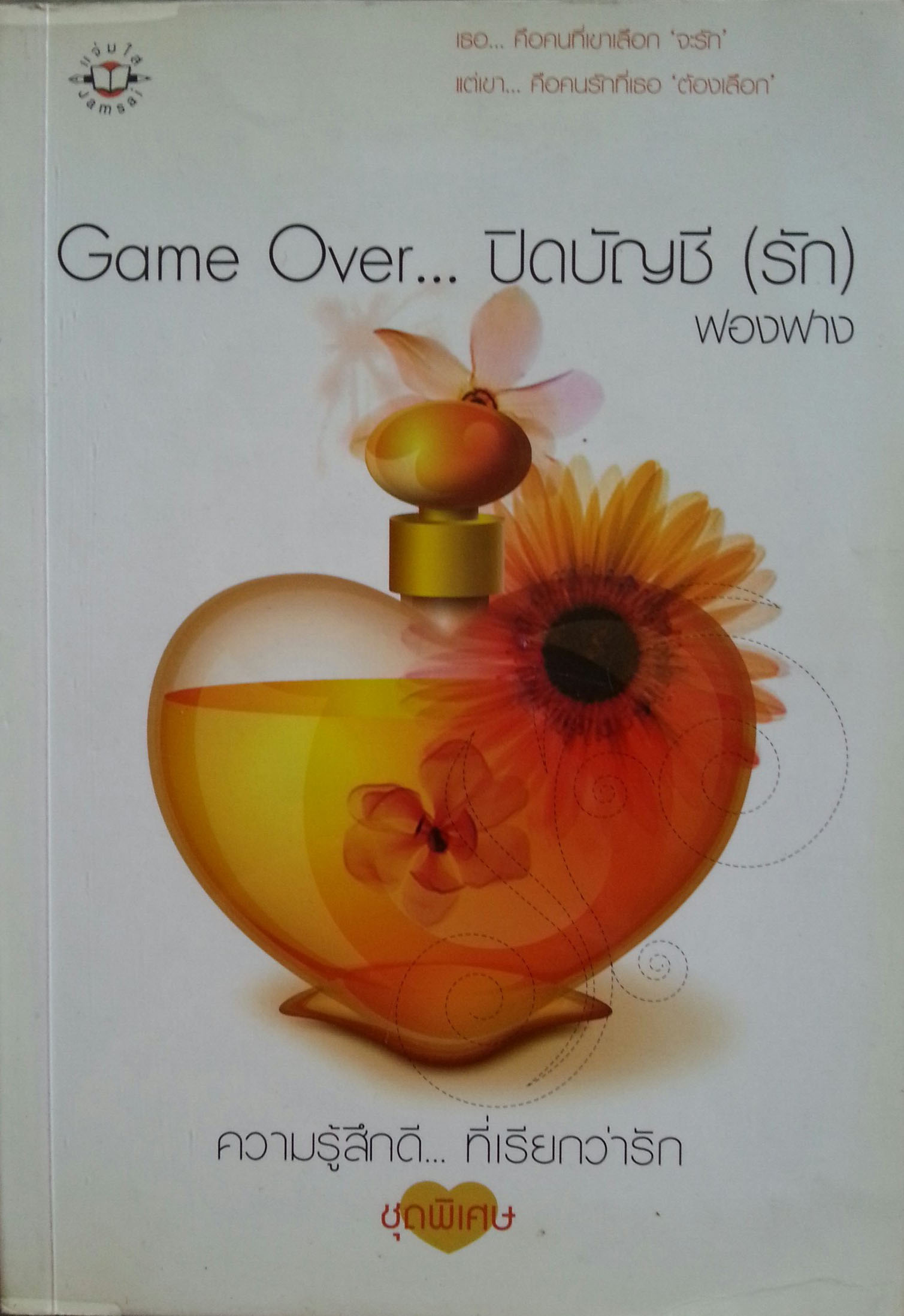 Game Over ปิดบัญชีรัก