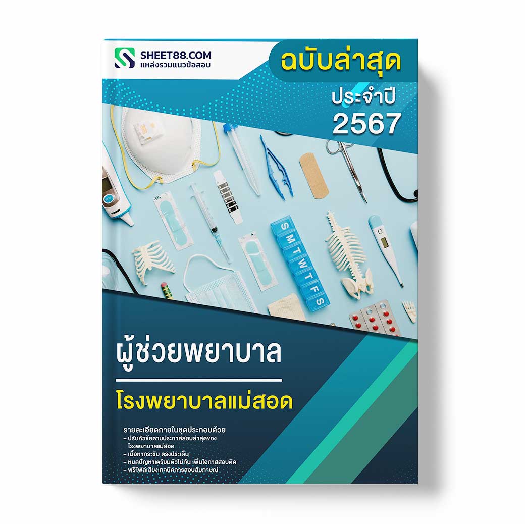 แนวข้อสอบ ผู้ช่วยพยาบาล โรงพยาบาลแม่สอด