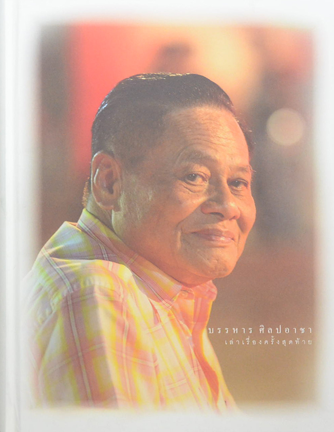 สัจจะ กตัญญู (บรรหาร ศิลปอาชา) (2 เล่ม / พร้อมกล่อง)