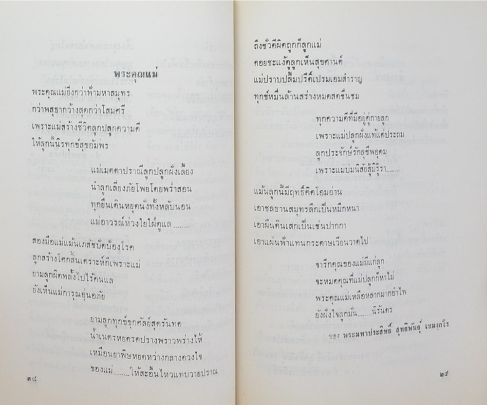 นางชุบ วรรณมาศ (หนึ่งในหล้า คือ มารดาของโลก)