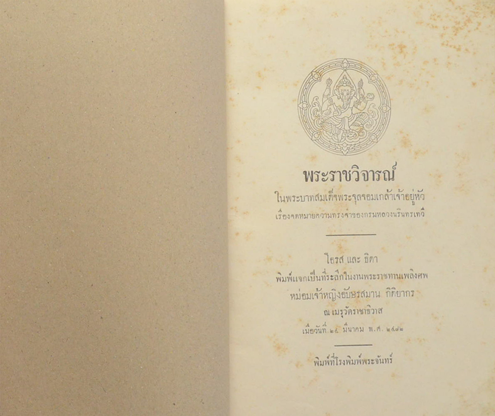 พระราชวิจารณ์ ในพระบาทสมเด็จพระจุลจอมเกล้าเจ้าอยู่หัว เรื่อง จดหมายความทรงจำของกรมหลวงนรินทรเทวี