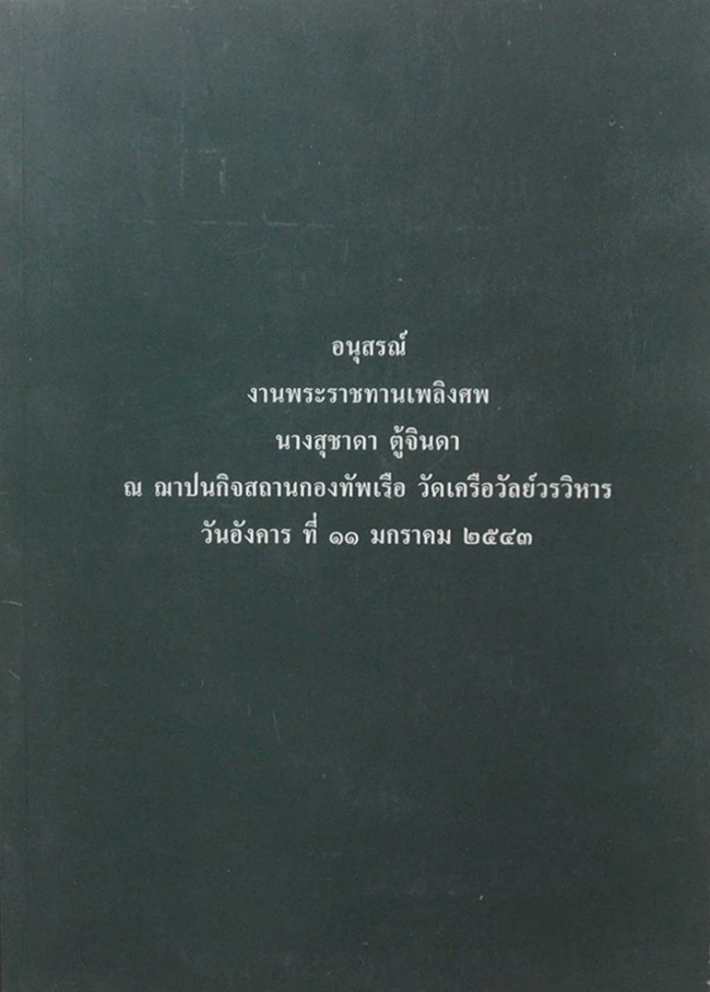 นางสุชาดา ตู้จินดา (ตราไปรษณียากร / ขายตามสภาพ)