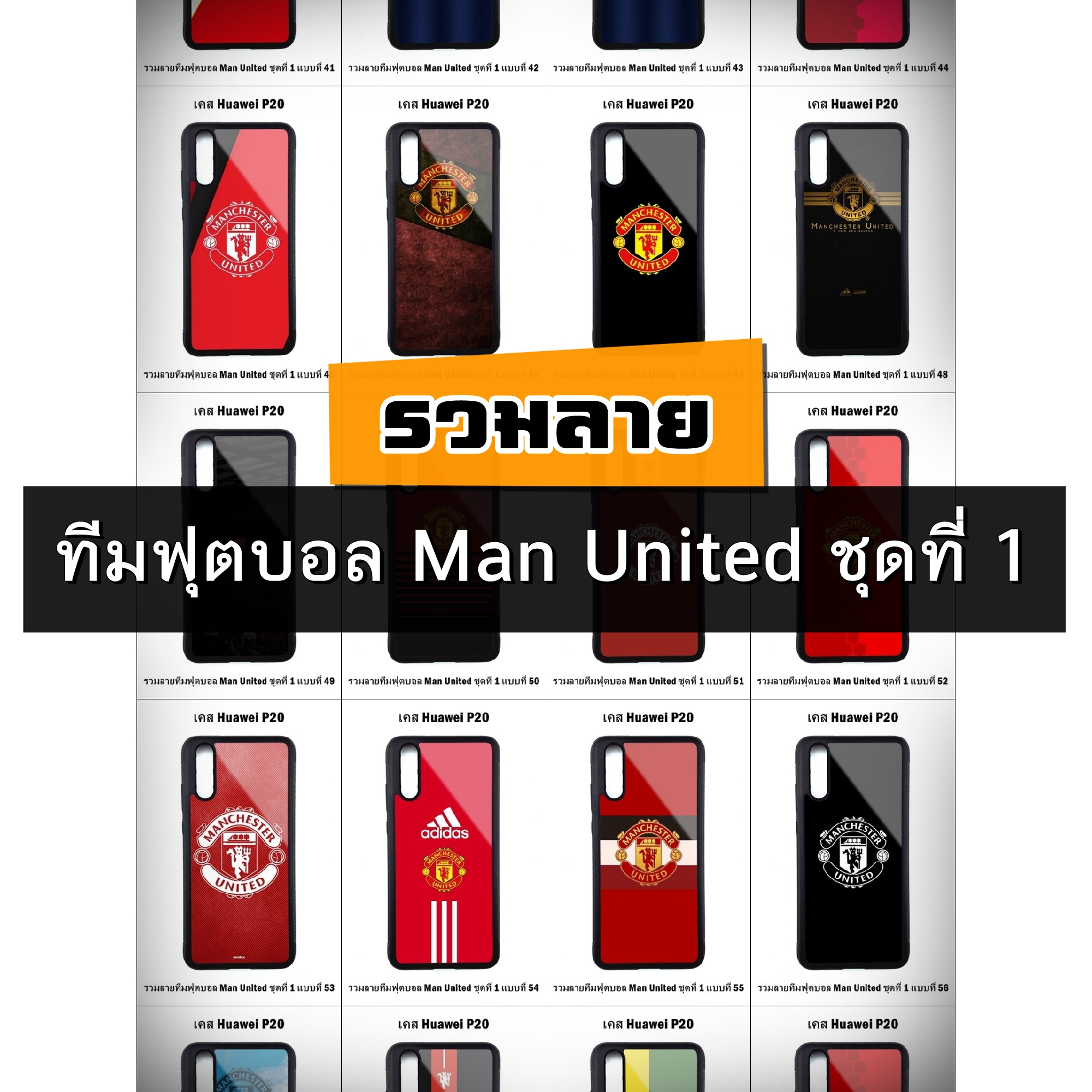 เคส Huawei P20 รวมลายทีมฟุตบอล Man United ชุดที่ 1 (มีลายให้เลือก 223 แบบ)