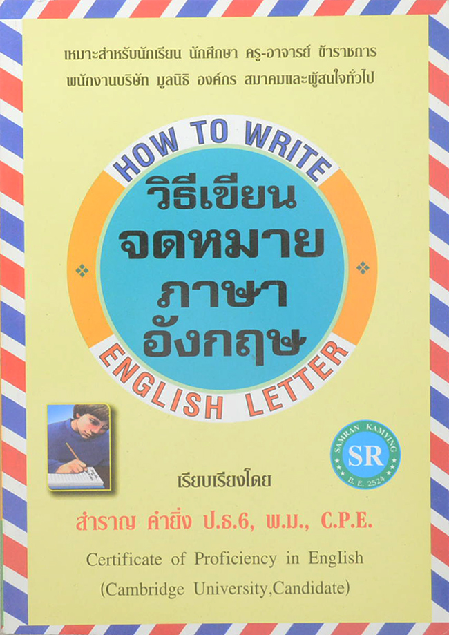 วิธีเขียนจดหมายภาษาอังกฤษ