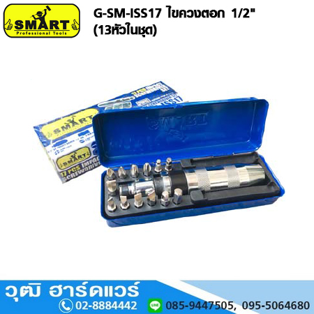 SMART G-SM-ISS17 ไขควงตอก 1/2" (13หัวในชุด)