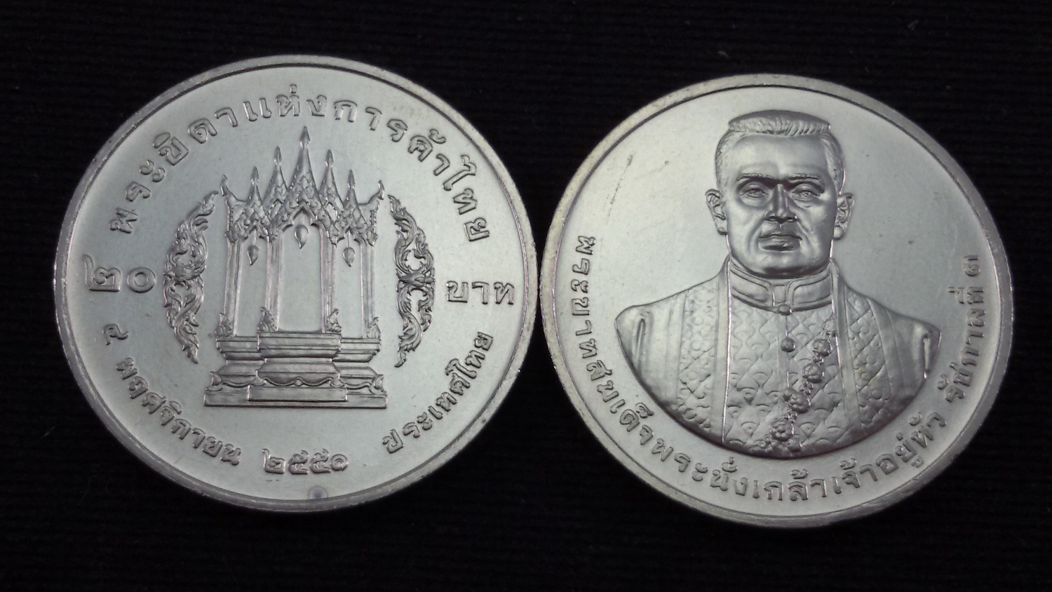 เหรียญ 20 บาท พระบาทสมเด็จพระนั่งเกล้าเจ้าอยู่หัว พระบิดาแห่งการค้าไทย 2551 UNC