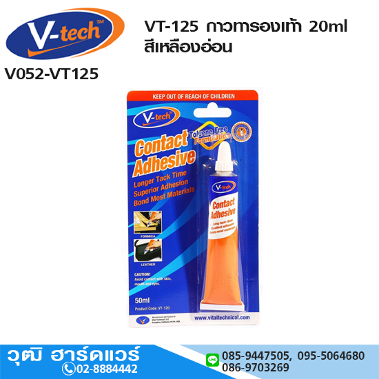 V-tech VT-125 กาวทารองเท้า 20ml สีเหลืองอ่อน