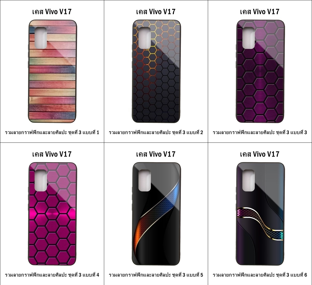 เคส Vivo V17 รวมลายกราฟฟิกและลายศิลปะ ชุดที่ 3 (มีลายให้เลือก 295 แบบ)