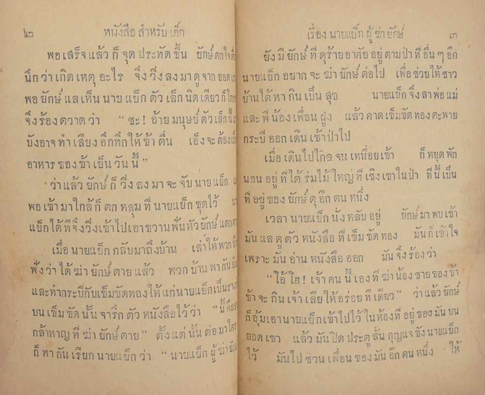 หนังสือสำหรับเด็ก เรื่องนายแย็กผู้ฆ่ายักษ์ (เล่ม 1)