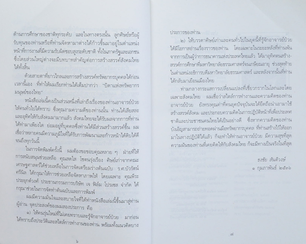 อาจารย์ป๋วย: บิดาแห่งทรัพยากรมนุษย์ของไทย