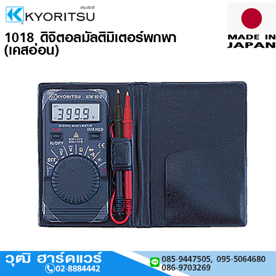 KYORITSU 1018 ดิจิตอลมัลติมิเตอร์พกพา เคสอ่อน