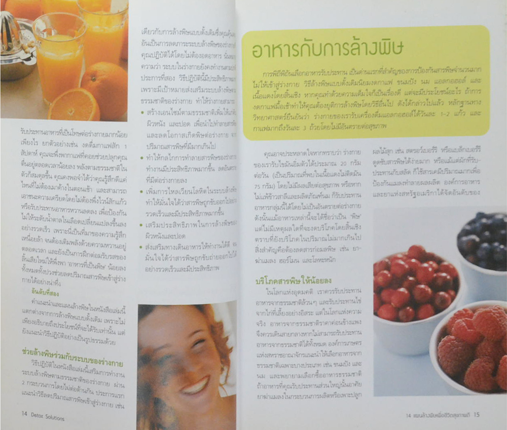 Detox Solutions 14 แผนล้างพิษ เพื่อชีวิตสุขภาพดี