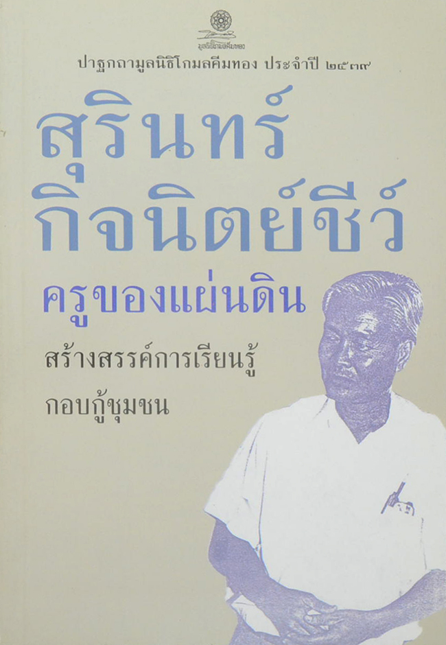 ครูของแผ่นดิน สร้างสรรค์การเรียนรู้ กอบกู้ชุมชน สุรินทร์ กิจนิตย์ชีว์