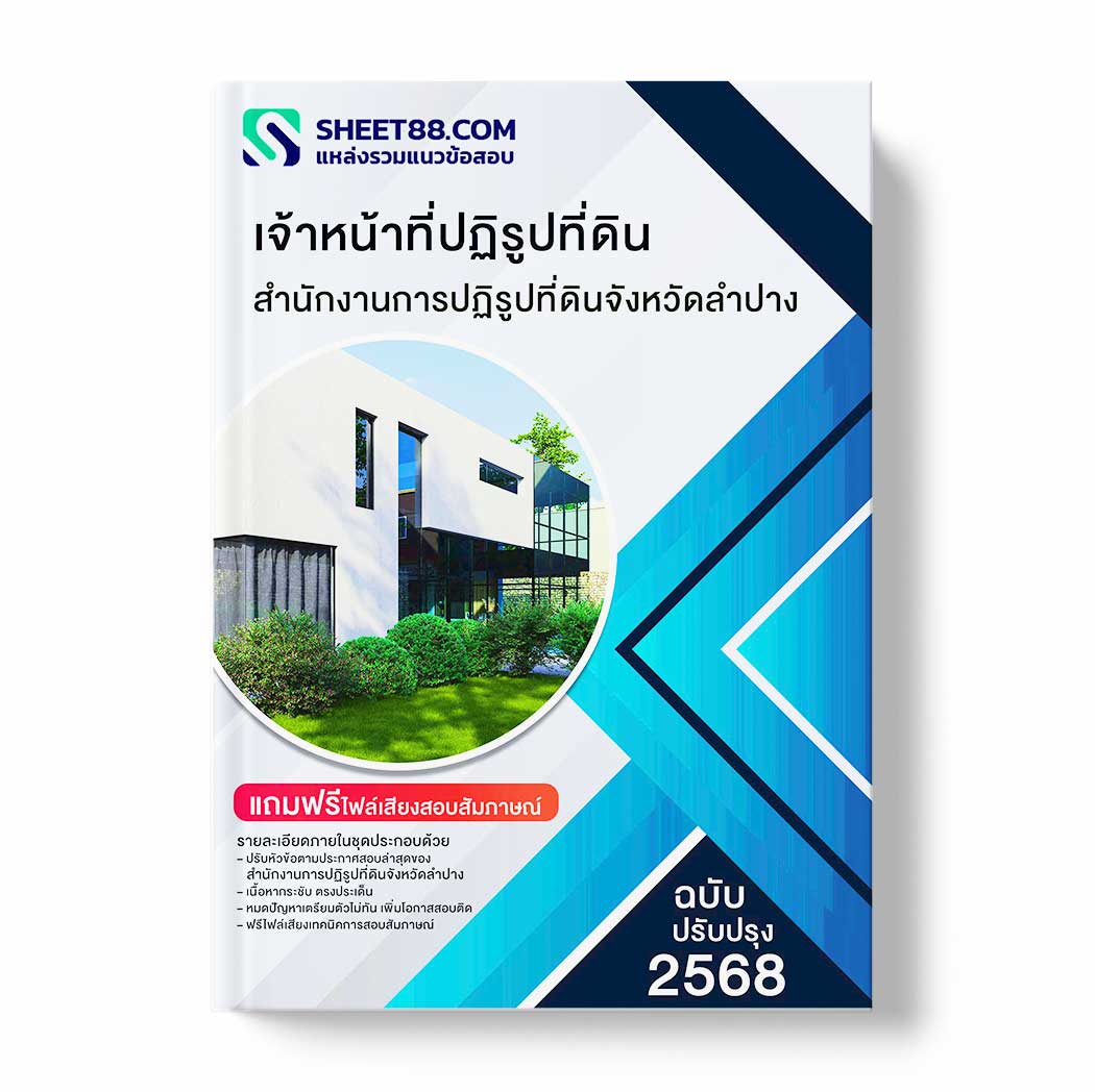 แนวข้อสอบ เจ้าหน้าที่ปฏิรูปที่ดิน สำนักงานการปฏิรูปที่ดินจังหวัดลำปาง