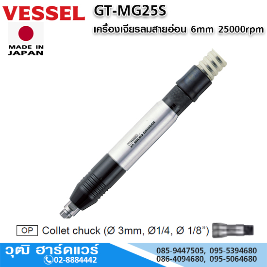 VESSEL GT-MG25S เครื่องเจียรลมสายอ่อน 6mm 25000rpm