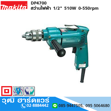 MAKITA DP4700 สว่านไฟฟ้า 1/2" 510W 0-550rpm
