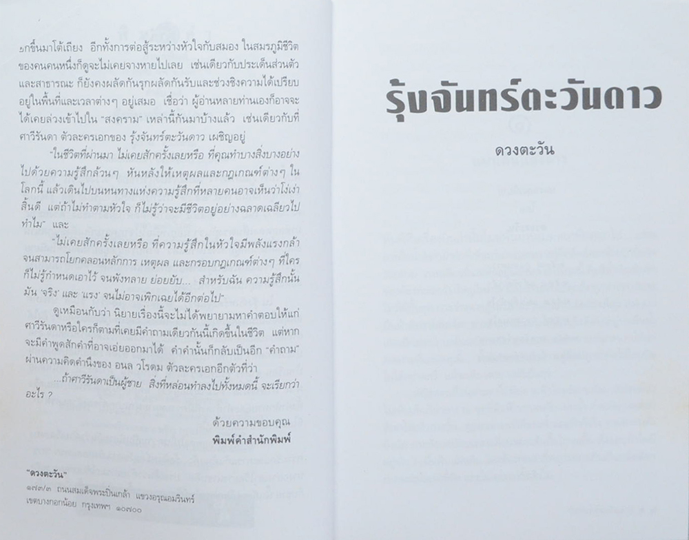 รุ้งจันทร์ตะวันดาว