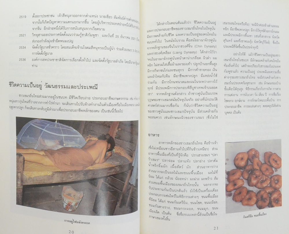 สารานุกรมกลุ่มชาติพันธุ์เขมรถิ่นไทย