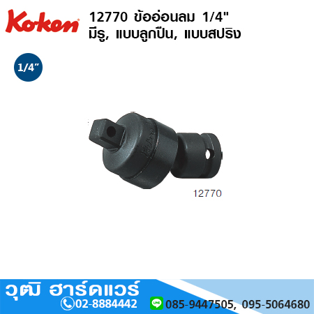 KOKEN 12770 ข้ออ่อนลม 1/4" มีรู, แบบลูกปืน, แบบสปริง