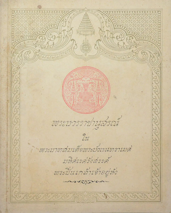 พระบวรราชานุสรณ์ พระบาทสมเด็จพระปวเรนทราเมศ มหิศเรศรังสรรค์ พระปิ่นเกล้าเจ้าอยู่หัว 2519