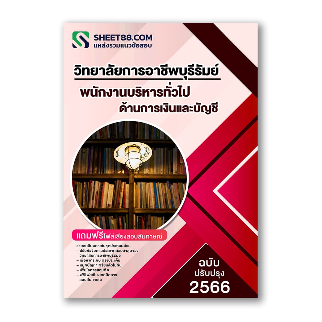 แนวข้อสอบ พนักงานบริหารทั่วไป ด้านการเงินและบัญชี วิทยาลัยการอาชีพบุรีรัมย์