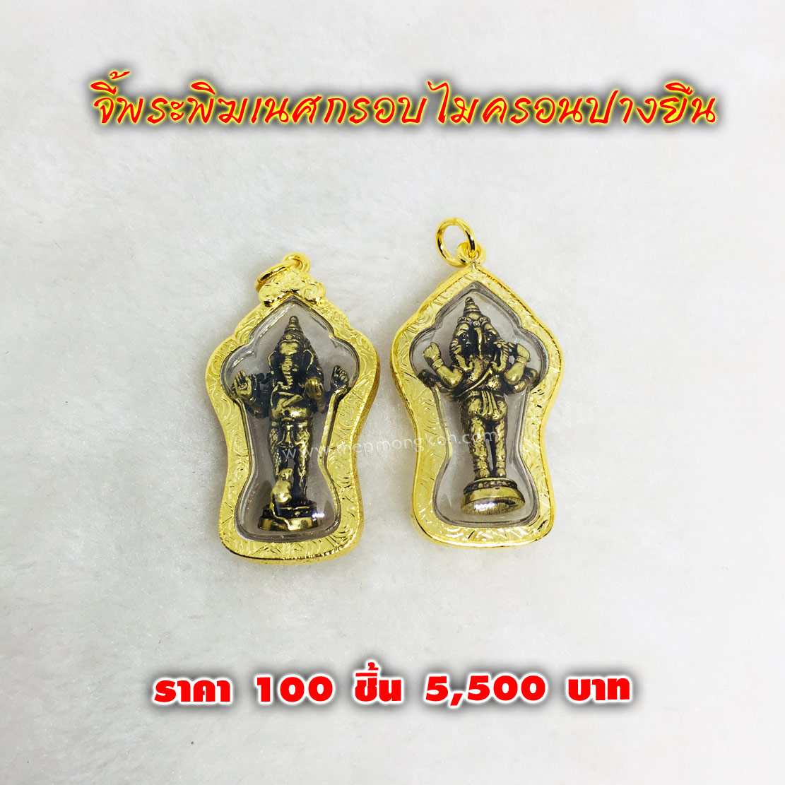 จี้พระพิฆเนศกรอบไมครอนปางยืน (จำหน่ายราคาส่งขั้นต่ำ 100 ชิ้น) 5,500 บาท เฉลี่ยชิ้นละ 55 บาท