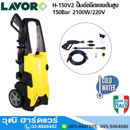 LAVOR H-150V2 ปั๊มอัดฉีดแรงดันสูง 150Bar 2100W/220V