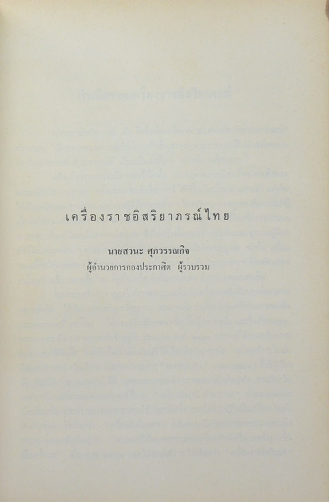ที่ระลึกใรงานอายุสมงคลครบ 5 รอบ นางทิพย์ นิยมเหตุ