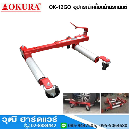 OKURA E-OK-12GO-N อุปกรณ์เคลื่อนย้ายรถยนต์ GO-JACK