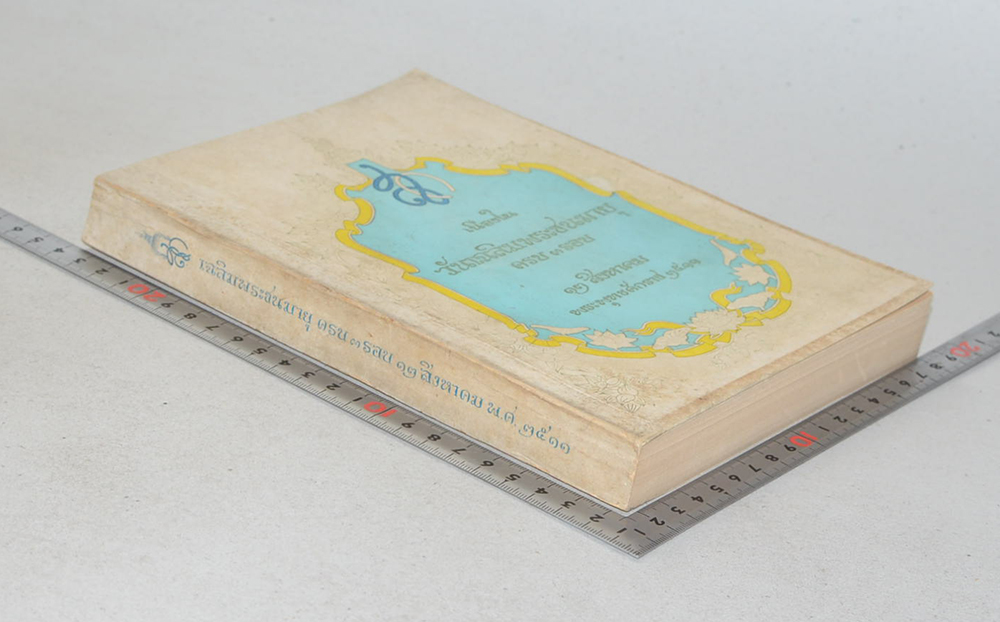 เนื่องในวันเฉลิมพระชนมายุ ครบ 3 รอบ 12 สิงหาคม พระพุทธศักราช 2511