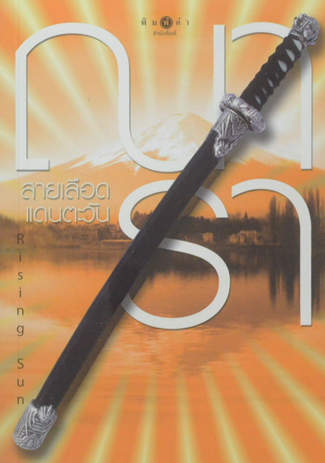 นวนิยาย ชุด Rising Sun (3 เล่ม / 3 เรื่อง / แถมหนังสือเบื้องหลังการถ่ายทำละคร)