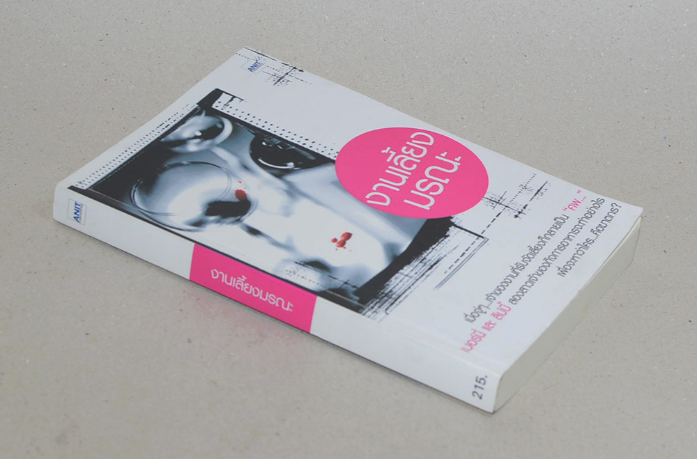 งานเลี้ยงมรณะ