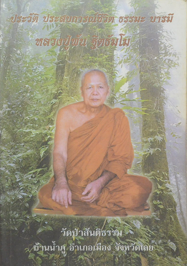 ประวัติ ประสบการณ์ชีวิต ธรรมะ บารมี หลวงปู่พัน ฐิตธัมโม