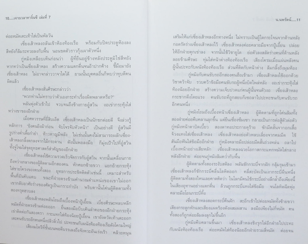 เจาะเวลาหาจิ๋นซี (เล่มที่ 7 / จบในตอน)