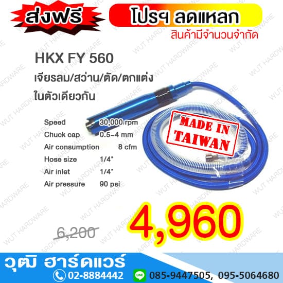 HKX FY 560 เจียรลม/สว่าน/ตัด/ตกแต่ง ในตัวเดียวกัน 30,000rpm (TAIWAN)