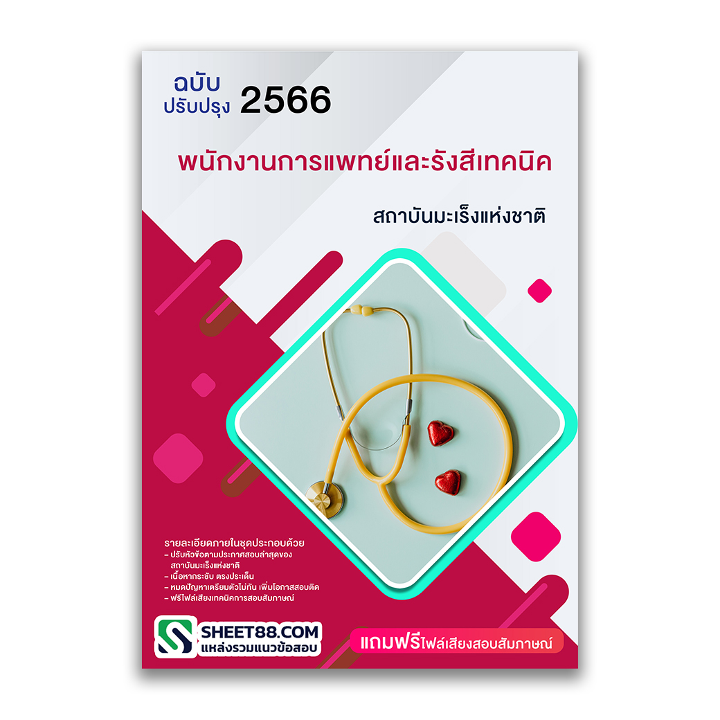 แนวข้อสอบ พนักงานการแพทย์และรังสีเทคนิค สถาบันมะเร็งแห่งชาติ