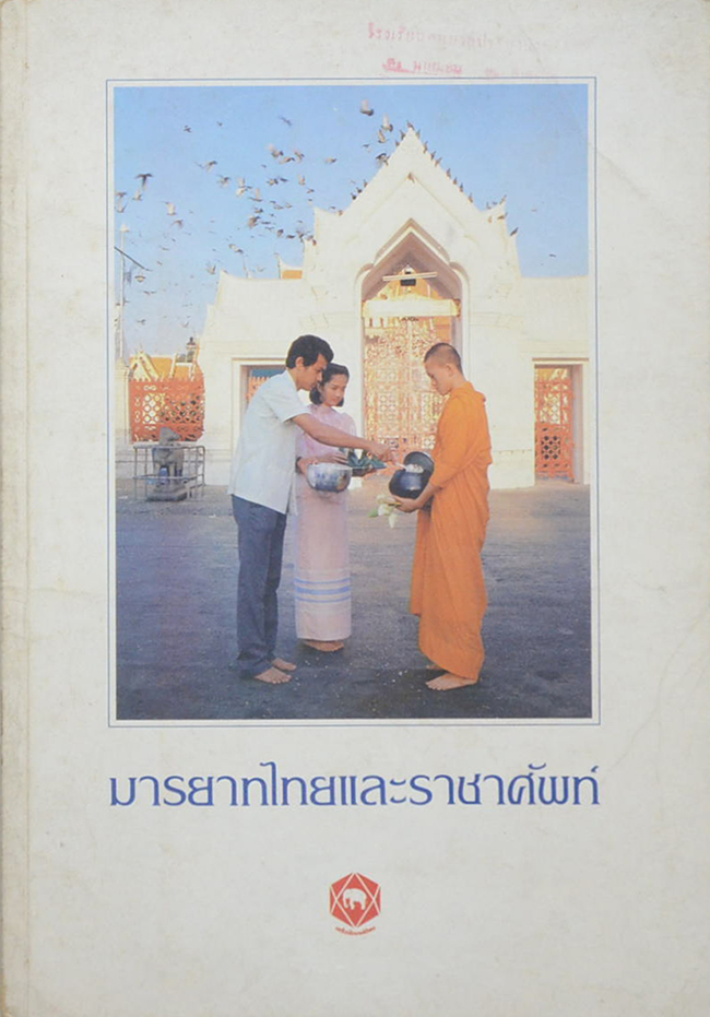 มารยาทไทยและราชาศัพท์