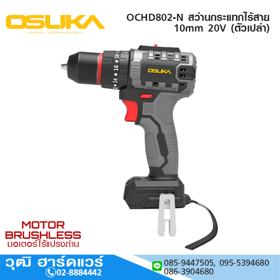 OSUKA OCHD802-N สว่านกระแทกไร้สาย 10mm 20V (ตัวเปล่า)