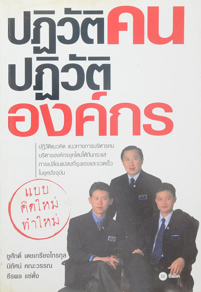 ปฏิวัติคน ปฏิวัติองค์กร แบบคิดใหม่ ทำใหม่