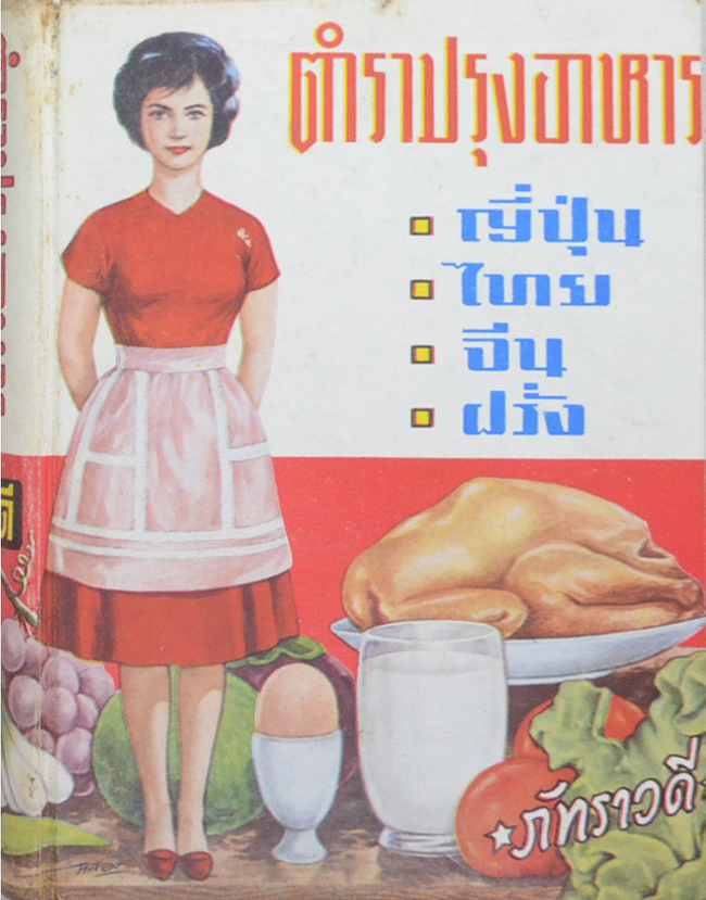 ตำราปรุงอาหาร ญี่ปุ่น-ไทย-จีน-ฝรั่ง