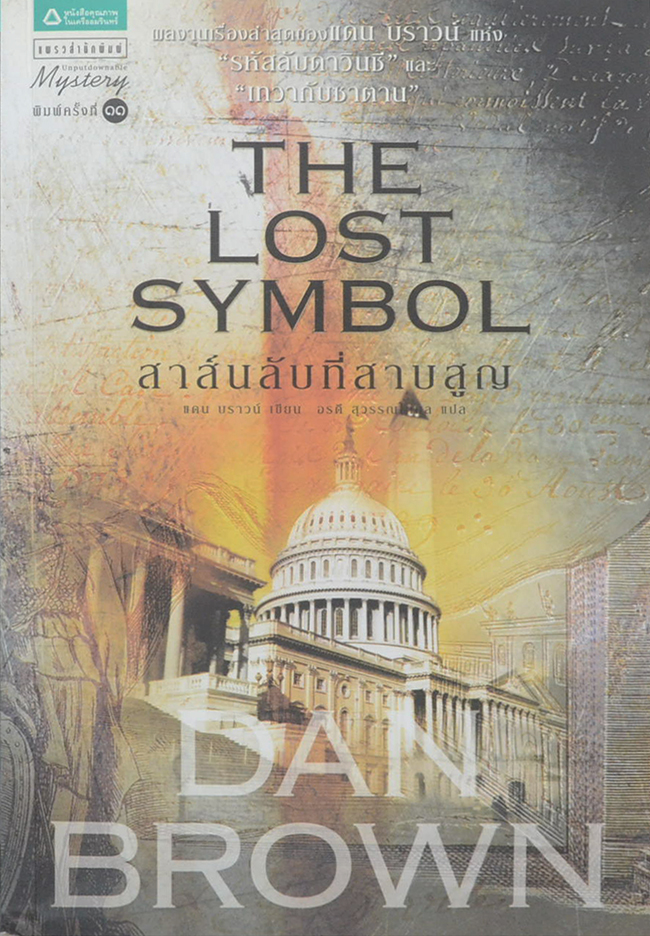 สาส์นลับที่สาบสูญ